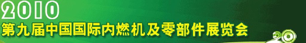 2010第九屆中國國際內燃機及零部件展覽會