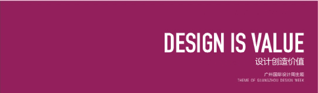 2011年廣州國(guó)際設(shè)計(jì)周