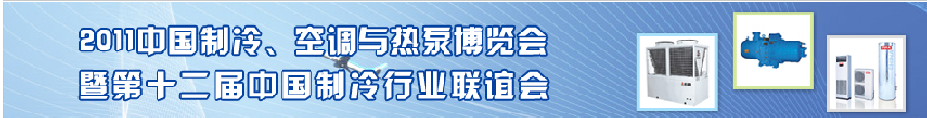 2011年第十二屆強華制冷、空調與熱泵展覽會