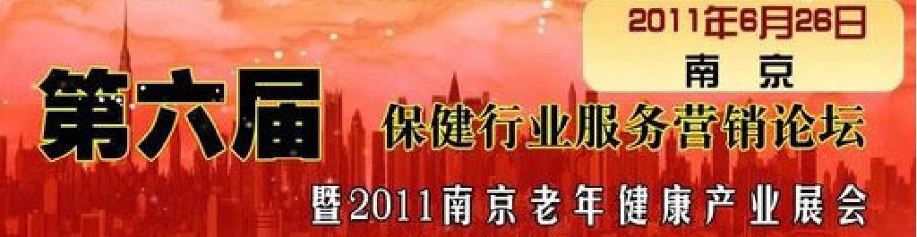 2011第六屆服務營銷論壇暨2011南京老年健康產業展