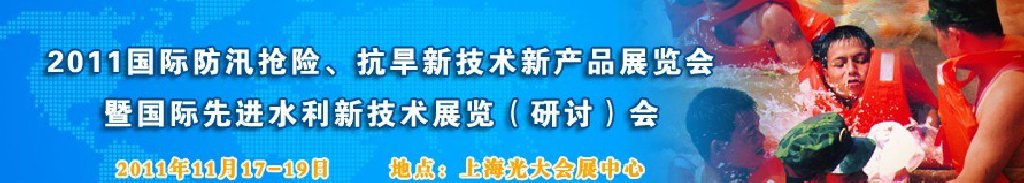 2012上海國際防汛抗旱、應急搶險新技術、新產品展覽會暨先進水利技術研討會