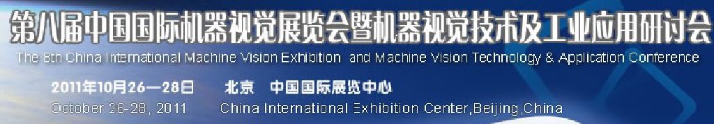 2011第八屆北京國際機器視覺展覽會暨機器視覺技術及工業應用研討會