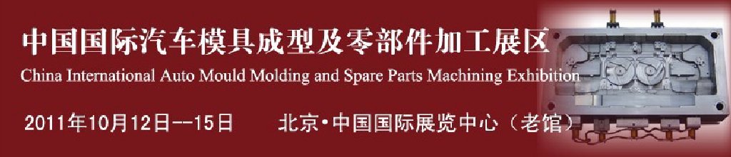 2011中國(guó)國(guó)際汽車制造業(yè)博覽會(huì)汽車模具成型及零部件加工技術(shù)博覽會(huì)