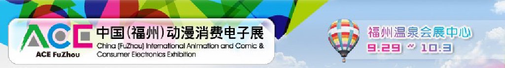 2011中國（福州）動漫、消費電子展