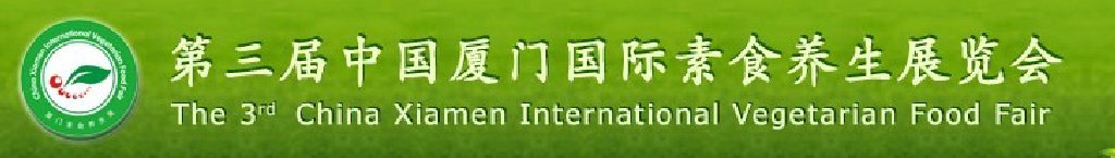 2011第三屆中國廈門國際素食養生展覽會