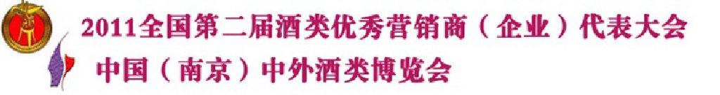 2011年全國第2屆酒類優秀營銷商代表大會暨中國酒類自主品牌展銷會