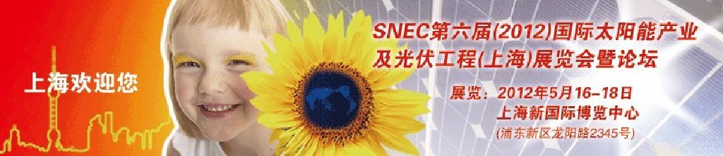 SNEC第六屆(2012)國際太陽能產業及光伏工程(上海)展覽會暨論壇