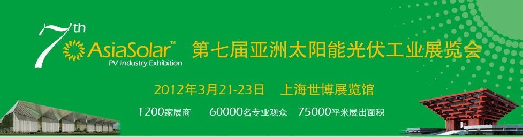 Asiasolar2012第七屆亞洲太陽能光伏工業展