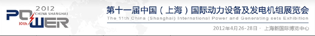 2012第十一屆中國（上海）國際動力設備及發電機組展覽會