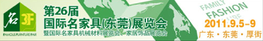 2011第26屆國際名家具機械、材料展覽會