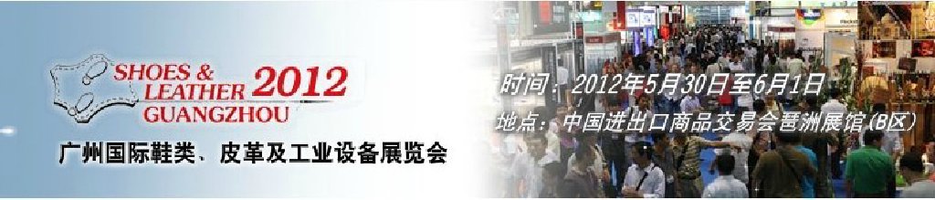 2012第二十二屆廣州國際鞋類、皮革及工業設備展覽會