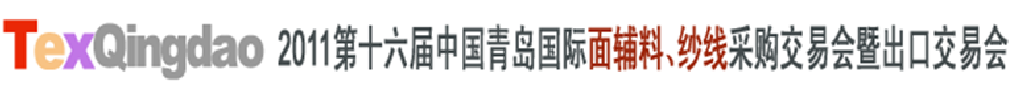 2011第十六屆中國青島國際面輔料、紗線采購交易會暨出口交易會