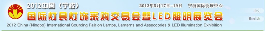 2012中國(guó)（寧波）國(guó)際燈具燈飾采購(gòu)交易會(huì)暨LED照明展覽會(huì)