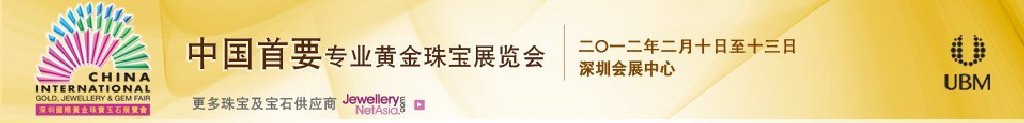 2012第十屆中國(guó)（深圳）國(guó)際黃金珠寶玉石展覽會(huì)