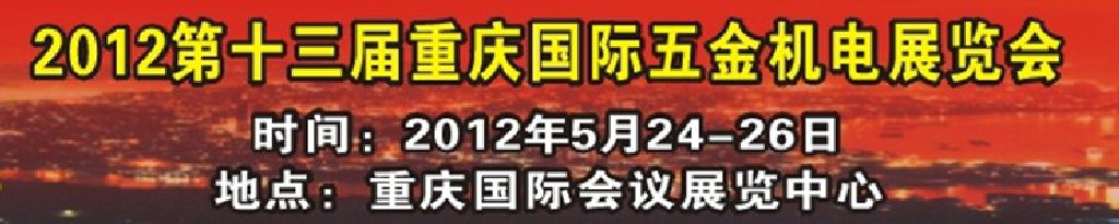 2012第十三屆重慶國際五金機(jī)電展覽會