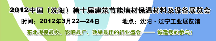 2012第十屆中國沈陽國際建設科技博覽會東北建筑節能、新型墻體材料及設備展覽會