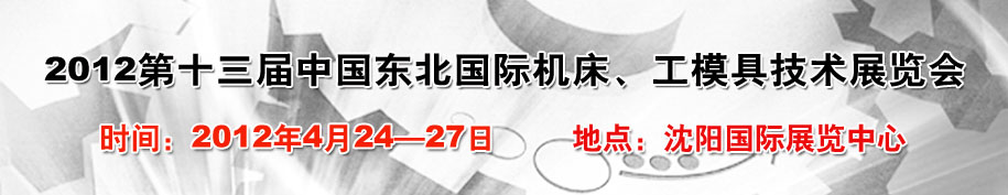 2012第13屆中國東北國際機(jī)床、工模具技術(shù)展覽會