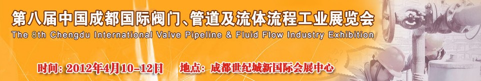 2012第八屆中國（成都）國際閥門、管道及流程工業(yè)展覽會