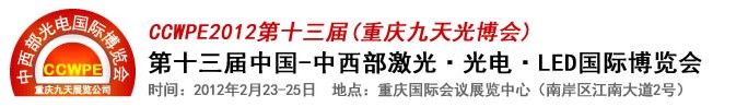 2012第十三屆中國-中西部激光、光電、LED國際博覽會