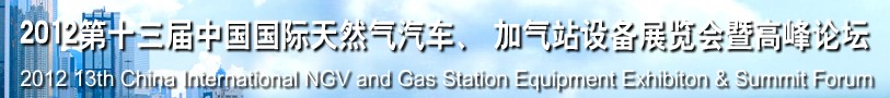 2012第十三屆中國北京國際天然氣汽車、加氣站設備展覽會暨高峰論壇