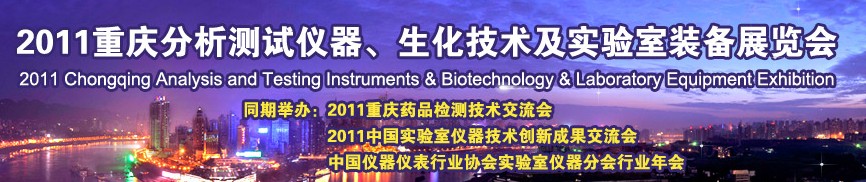 2011重慶分析測試儀器、生化技術(shù)及實驗室裝備展覽會（巡展）