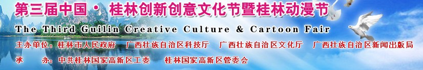 2011第三屆中國桂林創(chuàng)新創(chuàng)意文化節(jié)暨桂林國際動漫節(jié)