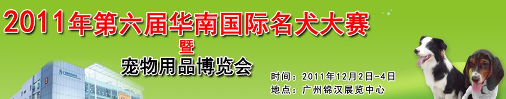 2011第六屆華南國際名犬大賽暨寵物用品博覽會