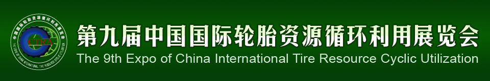 2012第九屆中國國際輪胎資源循環利用暨輪胎維修設備、工具展覽會