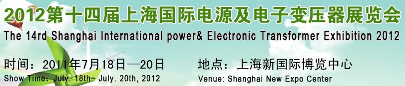 2012第十四屆上海國際電源及電子變壓器展覽會