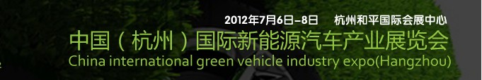 2012第二屆中國（杭州）國際新能源汽車產業展覽會