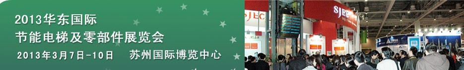 2013第三屆華東國際節能電梯及零部件展覽會