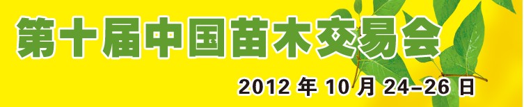 2012第十屆中國苗木交易會