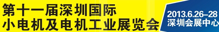 2013第十一屆深圳國際電機工業展