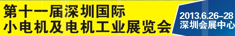 2013第十一屆深圳國際小電機及電機工業展覽會