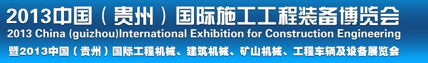 2013中國（貴州）國際工程機械、建筑機械、礦山機械、工程車輛及設備展覽會