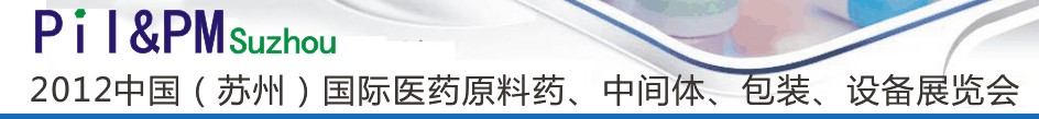 2012中國（蘇州）國際醫藥原料藥及中間體展覽會