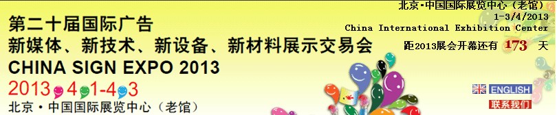 2013第二十屆中國北京國際廣告新媒體、新技術、新設備、新材料展示交易會