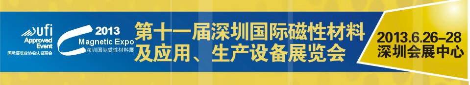 2013第十一屆深圳國際磁性材料及應用、生產設備展覽會