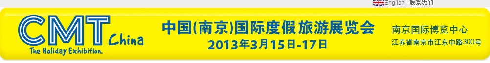 2013中國(南京)國際度假旅游展覽會