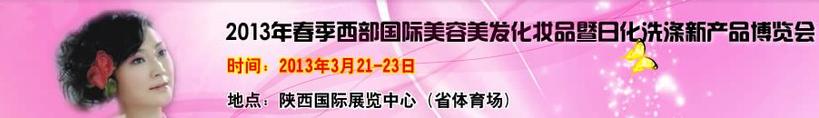 2013中國西部國際美容美發化妝品暨日用洗滌新產品博覽會