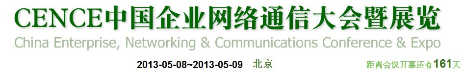 2013CECC中國企業IT網絡通信大會暨展覽會