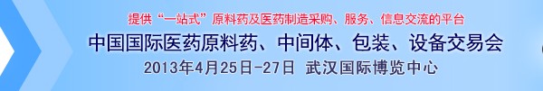 2013第70屆中國國際醫藥原料藥、中間體、包裝、設備交易會