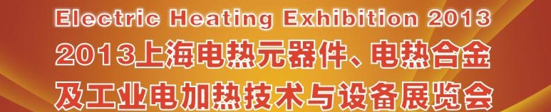 2013上海工業電加熱技術及設備展