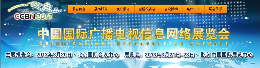 2013中國國際廣播電視信息網絡展覽會