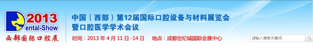 2013中國(西部）國際口腔設(shè)備與材料展覽會暨口腔醫(yī)學(xué)學(xué)術(shù)會議