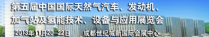 2013第五屆中國國際天然氣汽車、發動機、加氣站及氫能技術、設備與應用展覽會