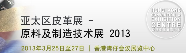 2013亞太區皮革--原料及制造技術展