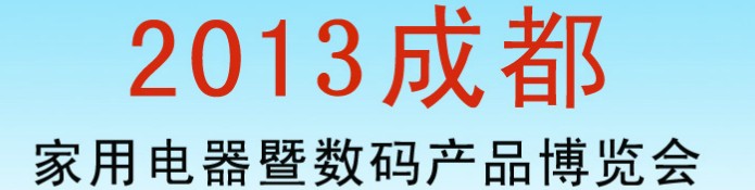 2013第二屆中國成都國際家用電器暨數碼產品博覽會