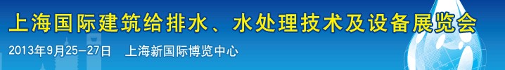 2013上海建筑給排水、水處理技術及設備展覽會