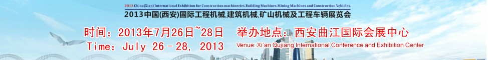 2013中國(guó)（西安）國(guó)際工程機(jī)械、建筑機(jī)械、礦山機(jī)械及工程車輛展覽會(huì)